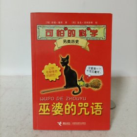 可怕的科学·另类历史：巫婆的咒语