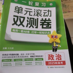 金考卷一轮复习单元滚动双测卷 政治 高三高考总复习提分刷题检测卷 2025版天星教育