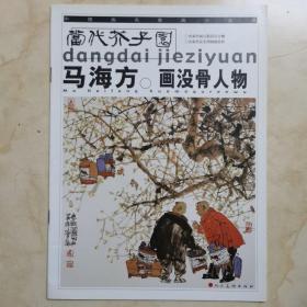 《马海方画没骨人物 •当代芥子园》
人民美术出版社出版，2004年6月一版一印仅3000册