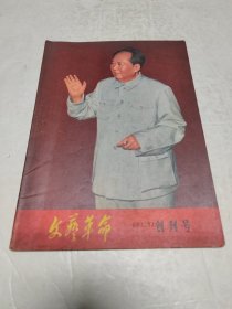 文艺革命创刊号