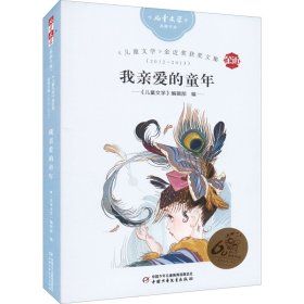 《儿童文学》金近奖获奖文集(2012~2013) 我亲爱的童年 作者 9787514871692 中国少年儿童出版社