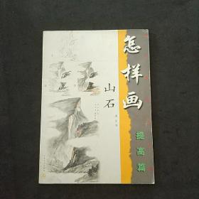 怎样画山石(提高篇)