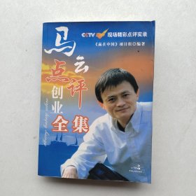 一版一印《马云点评创业全集——CCTV《赢在中国》现场精彩点评实录》