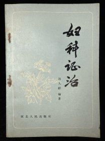 妇科证治