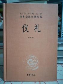 中华经典名著全本全注全译丛书：仪礼（精）