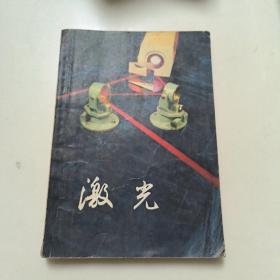 激光