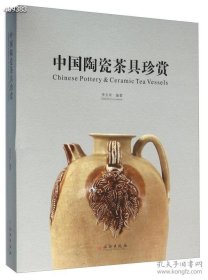 中国陶瓷茶具珍赏，全新正版 文物出版社 特价190包邮 原价380元