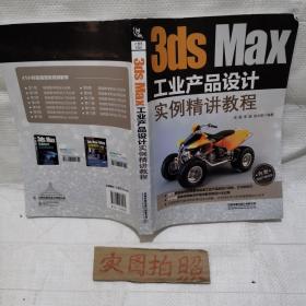 3dsMax工业产品设计实例精讲教程