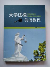 大学法律英语教程