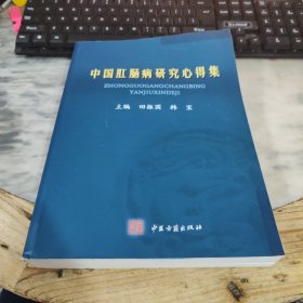 中国肛肠病研究心得集