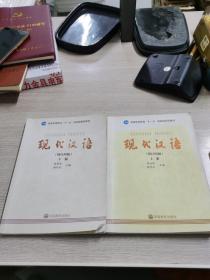 现代汉语(增订四版)(上下册)