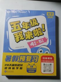 学而思暑假作业五年级我来啦暑假预复习暑期规划 四年级升五年级语文数学英语共3册 4升新5年级28天每天1小时 3周复习+1周衔接