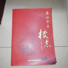 綦江中学校志1910--2010【大16开】