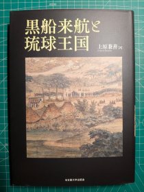 《黑船来航和琉球王国》硬精装一册全，上原兼善著，名古屋大学出版社出版，2023年刊