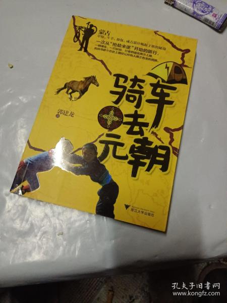 骑车去元朝