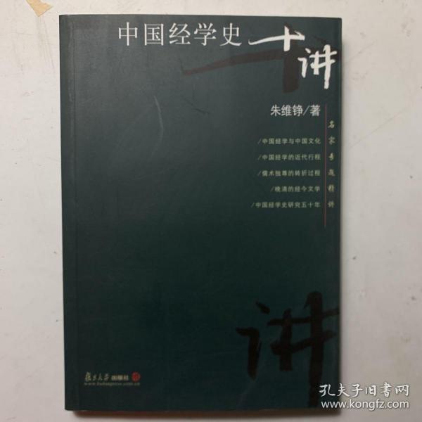 中国经学史十讲