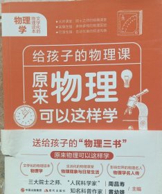 给孩子的物理书 《原来物理可以这样学》