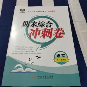 步步维赢 期末综合冲刺卷 语文高一上学期