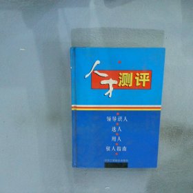 人才測評：領(lǐng)導人才、選人、用人、馭人指南第3冊