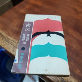 南风 朦胧诗抒情诗选