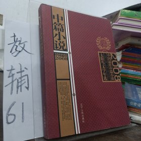 太阳鸟文学年选：2008中国最佳中篇小说