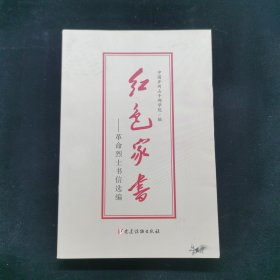 红色家书——革命烈士书信选编