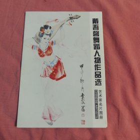 戴吾馨舞蹈人物作品选 艺术家名片图册(共八张)