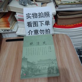 晚清史