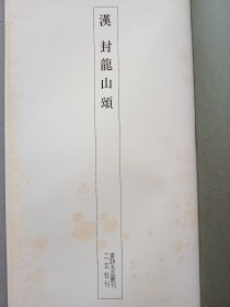 书迹名品丛刊 第127回 《汉 封龙山颂 ／张寿残碑 近拓本 》 日本二玄社出版 品相如图