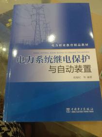 电力系统继电保护与自动装置