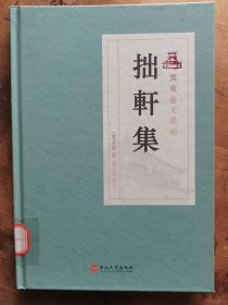 拙轩集
