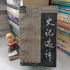 古代文史名著选译丛书:史记选译（下册）