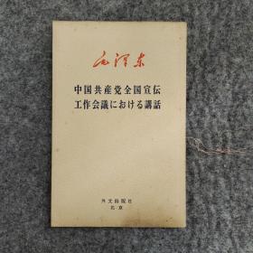 毛泽东 中国共产党全国宣 工作会议 讲话 日文版