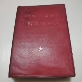 《毛泽东选集》成语典故注释