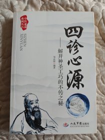 中医速成系列丛书：四诊心源·解开神圣工巧的不传之秘