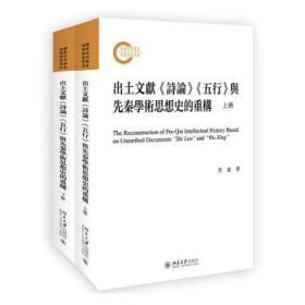 出土文献《诗论》《五行》与先秦学术思想史的重构（上下册）