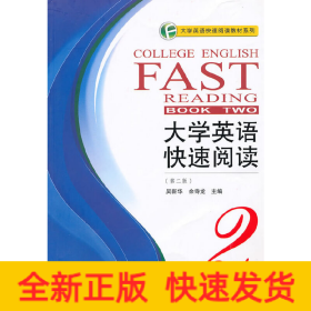 大學(xué)英語(yǔ)快速閱讀2（第二版）