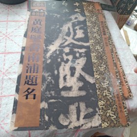 历代拓本精华·黄庭坚书南浦题名