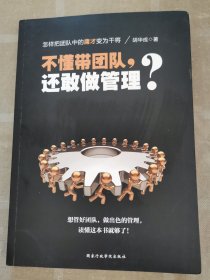 不懂带团队，还敢做管理？