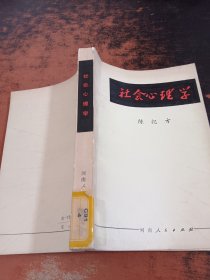 社会心理学【馆藏有章】