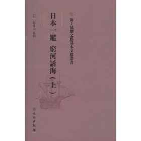 海上丝绸之路基本文献丛书: 日本一鉴. 穷河话海. 上