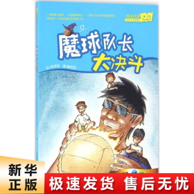 魔球队长大决斗（“好孩子品格绘本”系列，台湾教育科幻绘本）