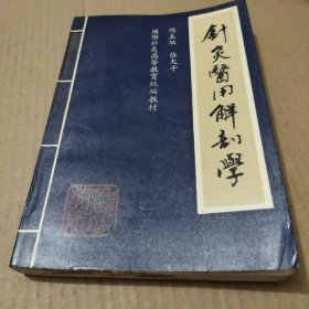 针灸医用解剖学