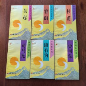 杜甫、容闳、吴起、司马光、康有为、史可法（6本合售）