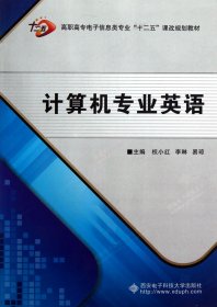 高职高专电子信息类专业“十二五”课改规划教材：计算机专业英语