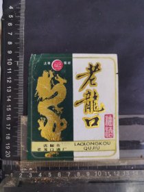 老龙口曲酒酒标，背面有年份，辽宁沈阳市老龙口酒厂品相如图自定，按图发货