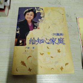 卢勤教育文集3：给知心家庭（共赢篇）