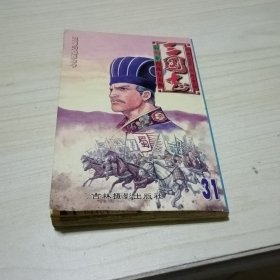 三国志李志清31