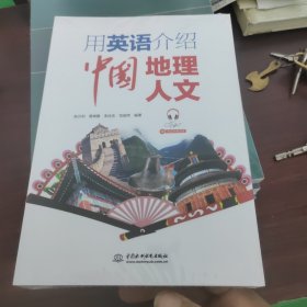 用英语介绍中国地理人文