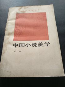 中国小说美学